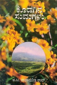 ಕೊಡಗಿನ ಸುಮಗಳು