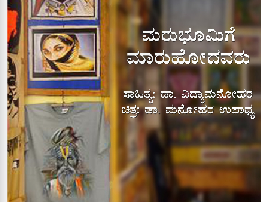 ಮರುಭೂಮಿಗೆ ಮಾರು ಹೋಗಿ