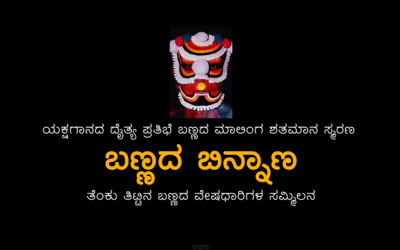 ಬಣ್ಣದ ಬಿನ್ನಾಣ: ತೆಂಕುತಿಟ್ಟು ಯಕ್ಷಗಾನ ಬಣ್ಣಗಾರಿಕೆ ಕಾರ್ಯಾಗಾರ