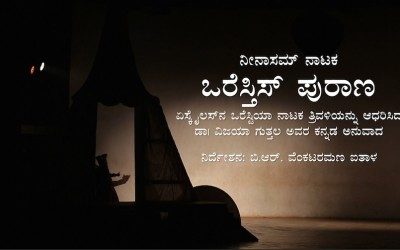 Oresthis Purana । ಒರೆಸ್ತಿಸ್ ಪುರಾಣ