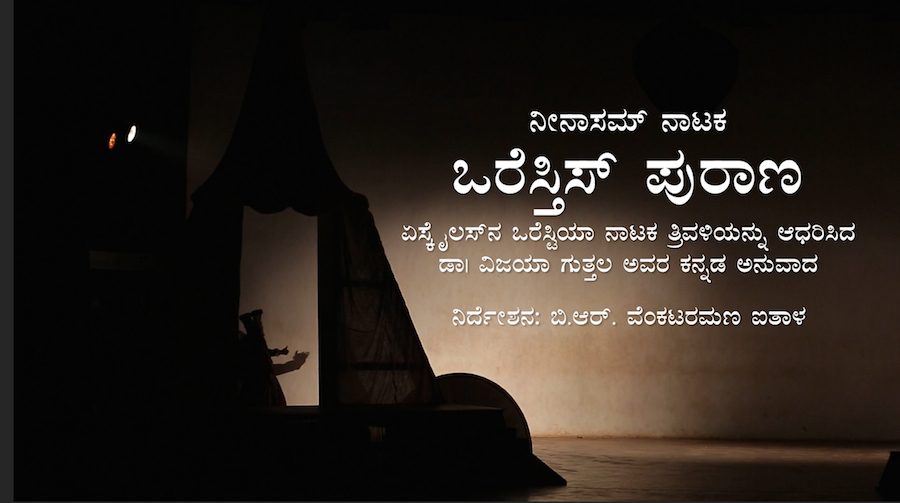 Oresthis Purana । ಒರೆಸ್ತಿಸ್ ಪುರಾಣ