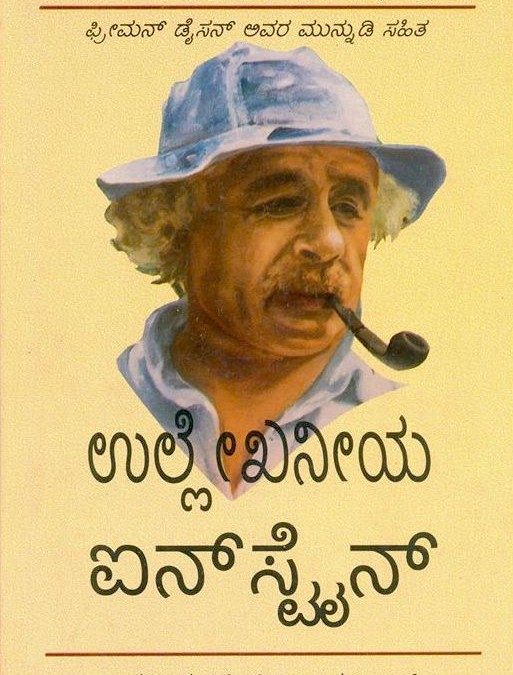 ಉಲ್ಲೇಖನೀಯ ಐನ್‍ಸ್ಟೈನ್